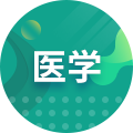 護(hù)理學(xué)