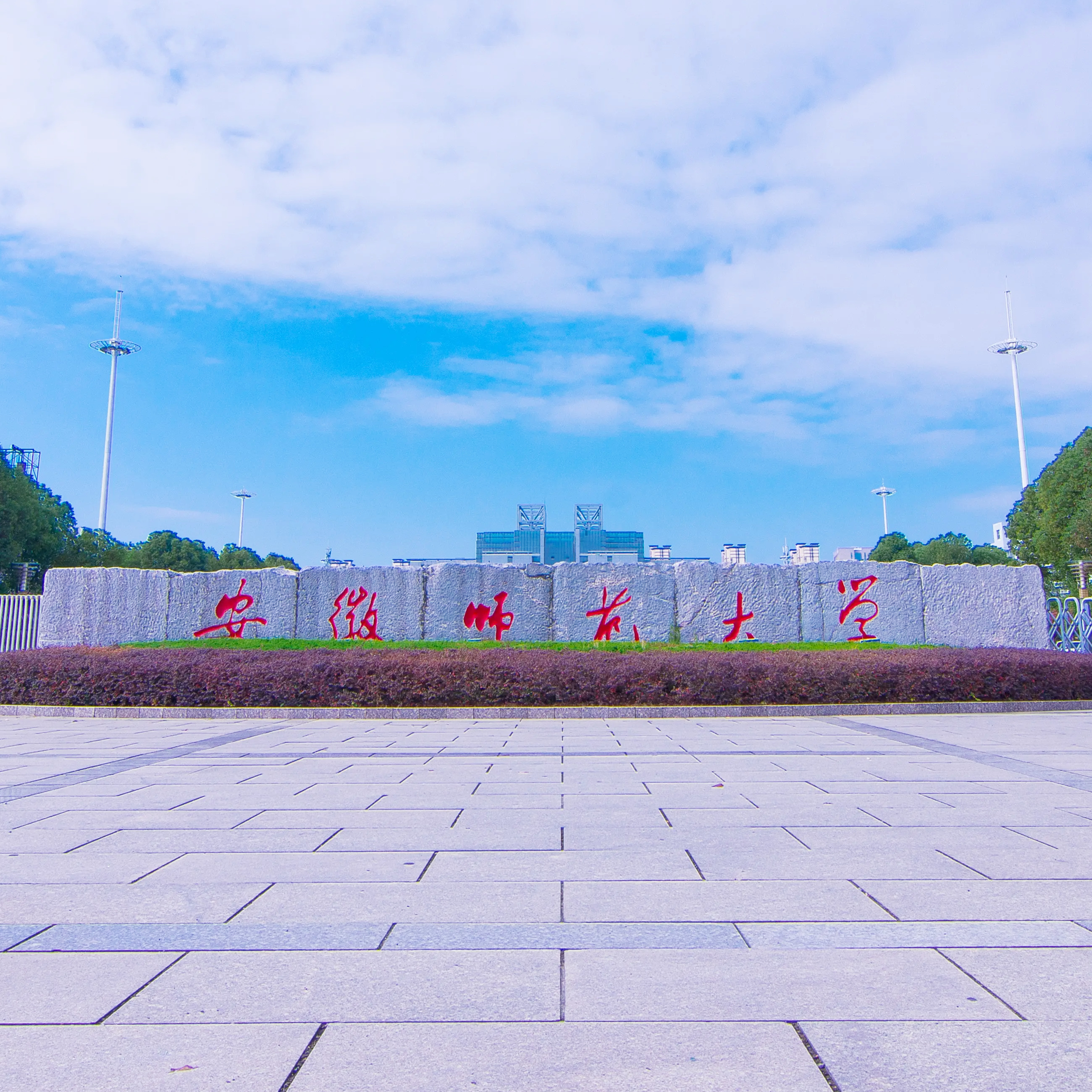 安徽師范大學(xué)主考