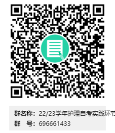 蚌埠醫(yī)學(xué)院2022-2023學(xué)年護(hù)理自學(xué)考試本科、專科實踐環(huán)節(jié)考核報名通知(圖2)