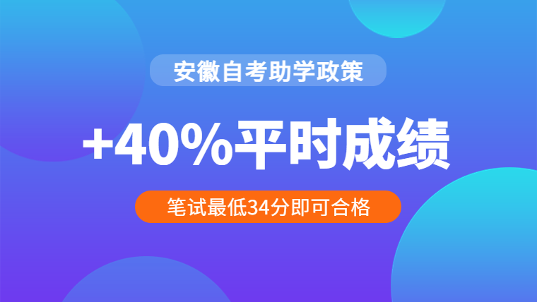 安徽自學(xué)考試助學(xué)加分政策