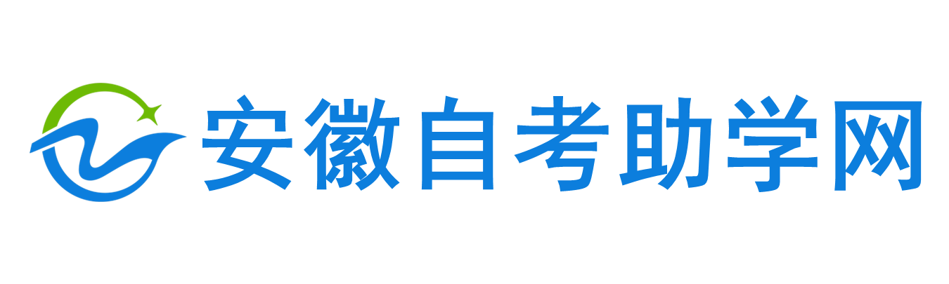 安徽自考助學(xué)網(wǎng)