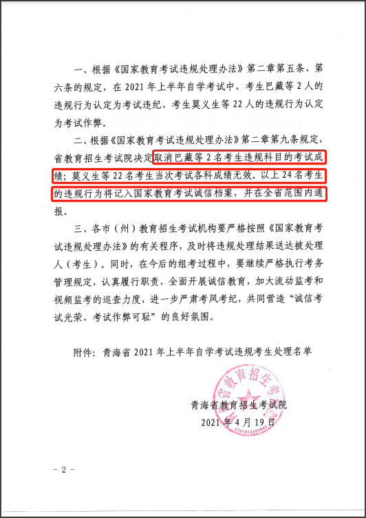 4月份自學考試數(shù)百名考生成績被取消?安徽自考網提醒考生誠信考試(圖3)